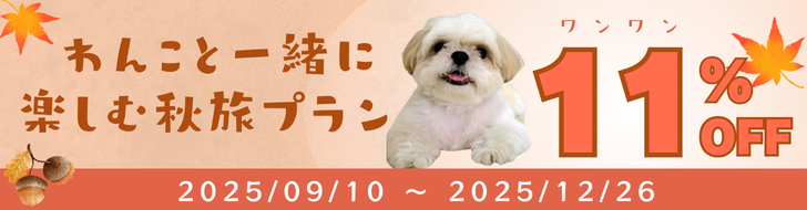 愛犬との旅