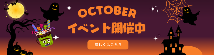 10月イベントバナー