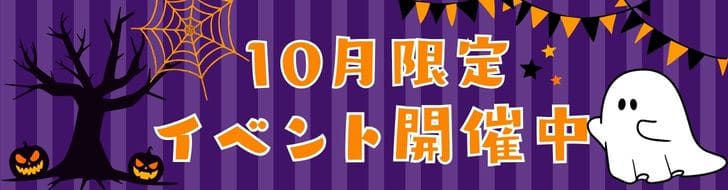 10月イベントバナー