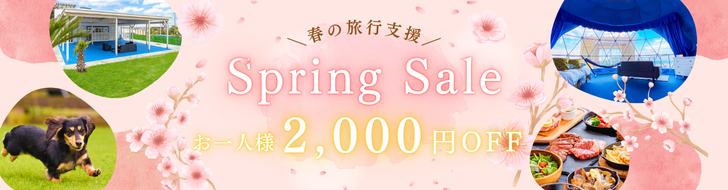 春の旅行支援