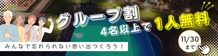 グループ割バナー