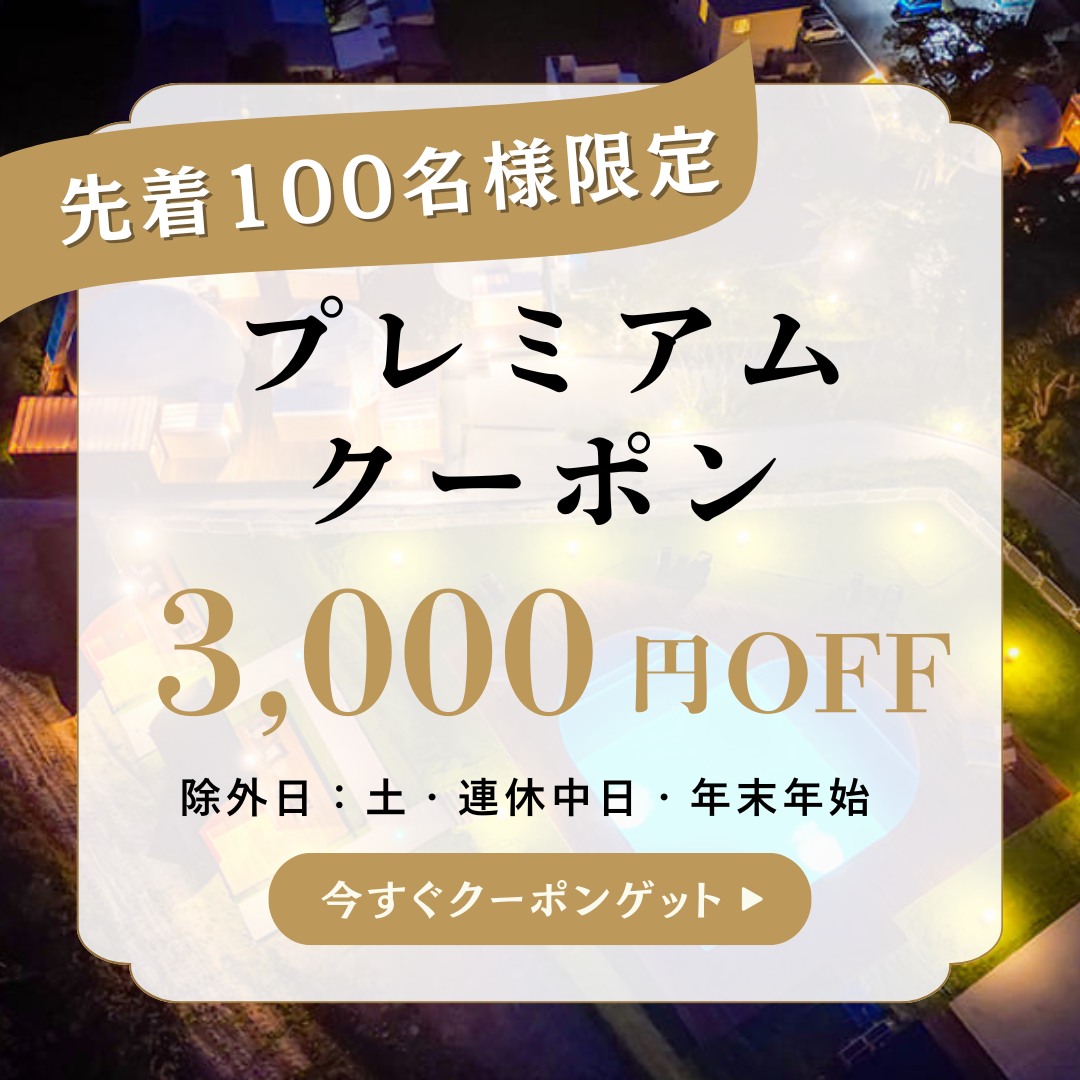 プレミアムクーポン