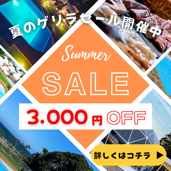 夏セール