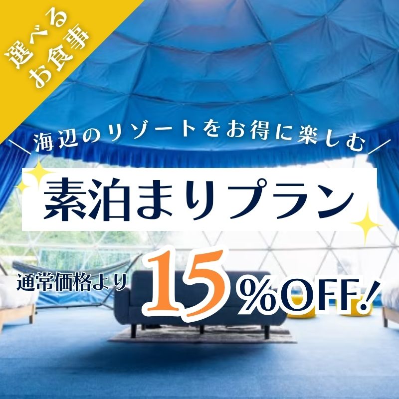 【素泊まり｜15％OFF】お得に楽しむ海辺のリゾートグランピングステイ