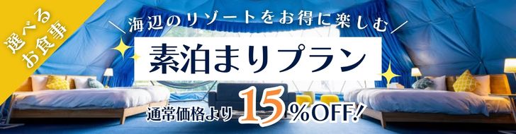 【素泊まり｜15％OFF】お得に楽しむ海辺のリゾートグランピングステイ